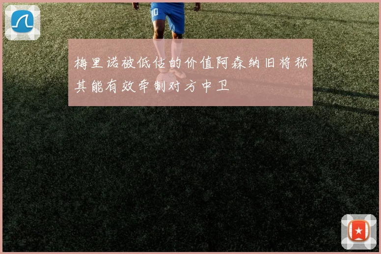 梅里诺被低估的价值阿森纳旧将称其能有效牵制对方中卫
