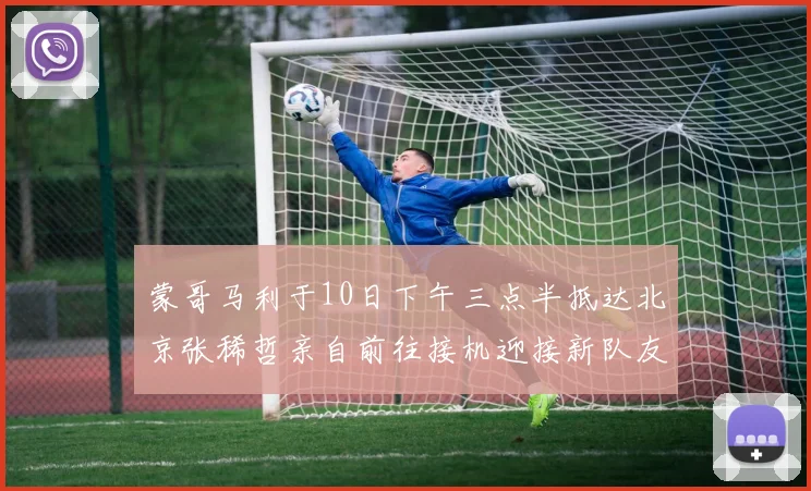 蒙哥马利于10日下午三点半抵达北京张稀哲亲自前往接机迎接新队友