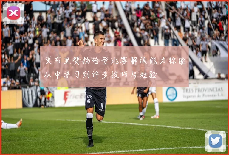 莫布里赞扬哈登比赛解读能力称能从中学习到许多技巧与经验