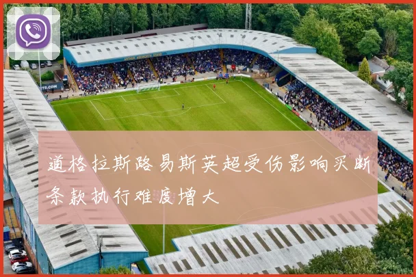 道格拉斯路易斯英超受伤影响买断条款执行难度增大