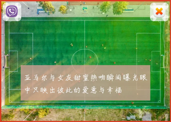 亚马尔与女友甜蜜热吻瞬间曝光眼中只映出彼此的爱意与幸福