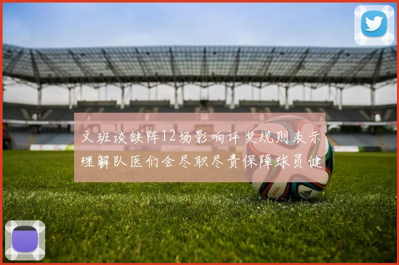 文班谈缺阵12场影响评奖规则表示理解队医们会尽职尽责保障球员健康