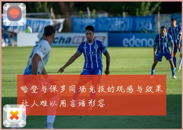 哈登与保罗同场竞技的观感与效果让人难以用言语形容