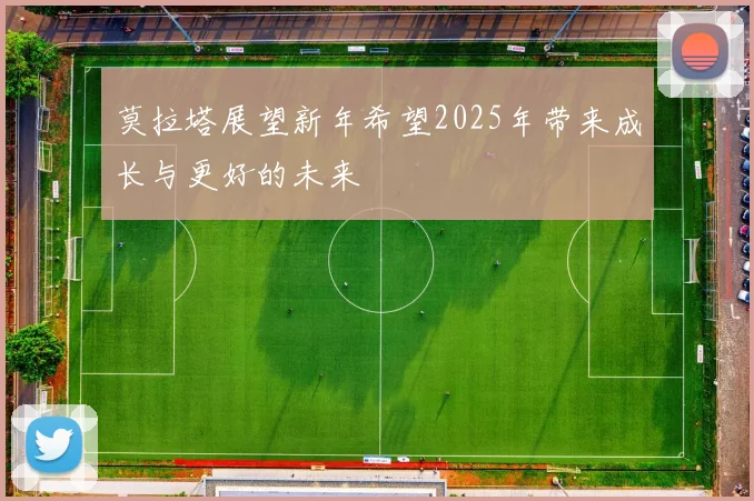 莫拉塔展望新年希望2025年带来成长与更好的未来