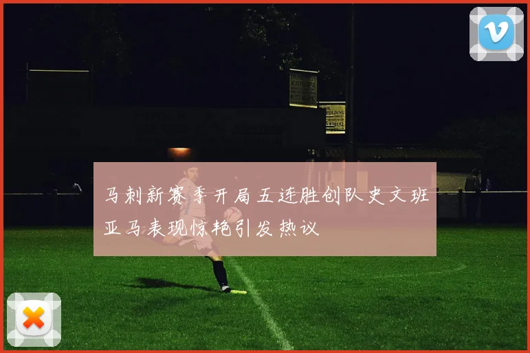 马刺新赛季开局五连胜创队史文班亚马表现惊艳引发热议