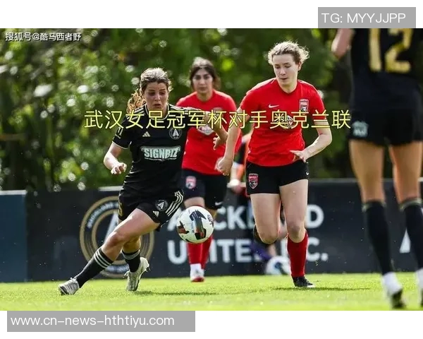 奥克兰联女足队长坦言实力稍逊武汉女足全力争胜信心满满 奥克兰联女足队长坦言实力稍逊武汉女足全力争胜信心满满