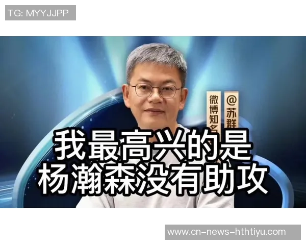 苏群分析杨瀚森适应情况交易后短期内难以获得出场机会